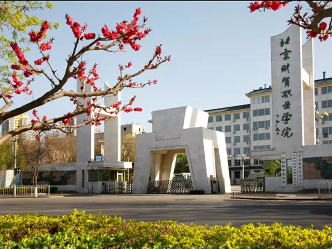 北京財貿(mào)職業(yè)學(xué)院通州校區(qū)